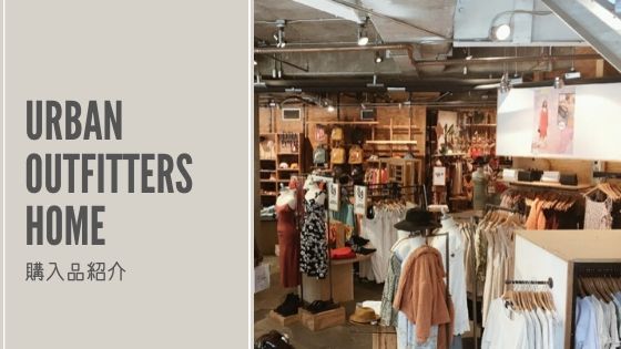 人気海外インテリアショップ Urban Outfitters Home購入品紹介 日本語サイトオープン 旅と暮らしメディア