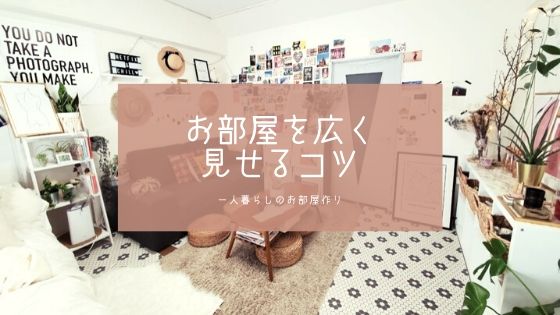 一人暮らし1kの部屋を広く見せる家具選び 色 高さ 収納力がポイント 旅と暮らしメディア