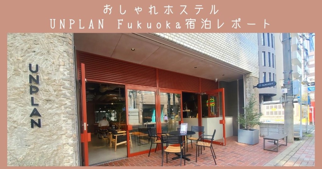 福岡ホテル宿泊記 大濠公園目の前 新オープンのおしゃれホステルunplan Fukuoka 旅と暮らしメディア