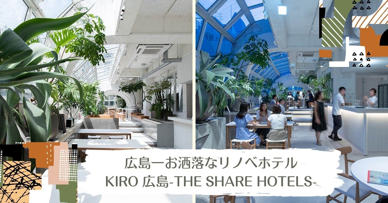女子旅におすすめ 広島市のおしゃれホテル Kiro広島 宿泊レビュー 旅と暮らしメディア